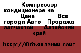 Компрессор кондиционера на Daewoo Nexia › Цена ­ 4 000 - Все города Авто » Продажа запчастей   . Алтайский край